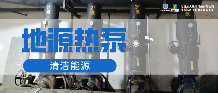 地大熱能：淺層地?zé)崮埽ǖ卦礋岜茫┕┡倍踔莼êC(jī)場 節(jié)電75%！