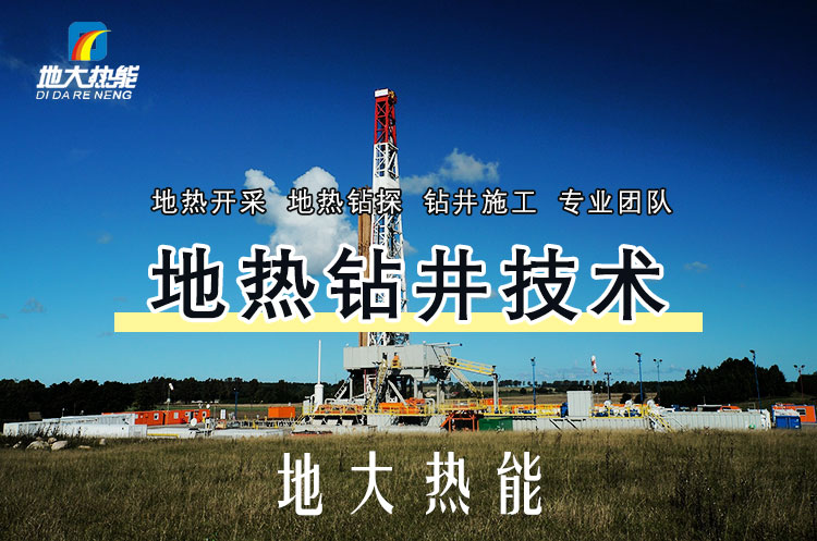 投資必看丨打一口地?zé)峋ǘ嗌馘X？專業(yè)鉆井公司-地大熱能