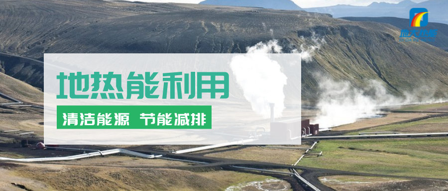 地?zé)崮茉凇笆奈濉逼陂g有怎樣的發(fā)展機(jī)遇？如何因地制宜發(fā)展地?zé)?地大熱能