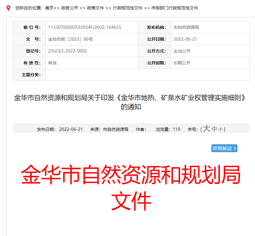 浙江金華市金華市地?zé)?、礦泉水礦業(yè)權(quán)管理實(shí)施細(xì)則發(fā)布-地?zé)豳Y源開發(fā)-地大熱能