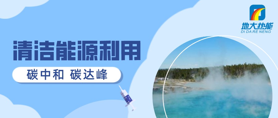 重磅發(fā)布！2022年中國地?zé)岽笫掠?地大熱能