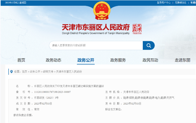 天津市東麗區(qū)碳達(dá)峰：有序開發(fā)中深層水熱型地?zé)崮?，推廣梯級利用技術(shù)-地大熱能