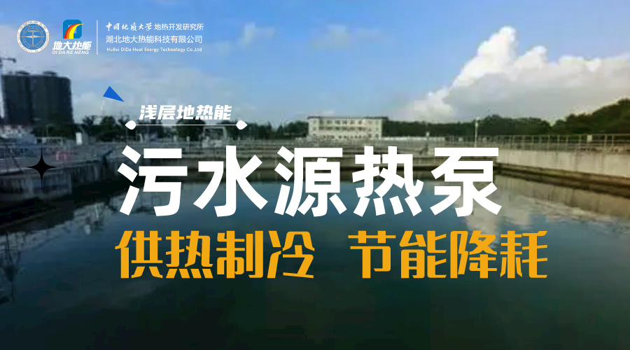污水也能為城市提供能源 實現(xiàn)集中供冷、供熱-地?zé)衢_發(fā)利用-地源熱泵供熱供冷-地大熱能