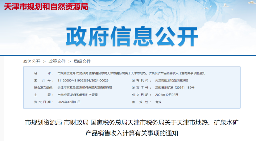 2024年多地公布地?zé)?、礦泉水核定價(jià)格-地大熱能