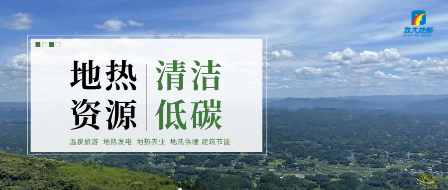 加大地熱新技術(shù)創(chuàng)新應(yīng)用 加快培育新業(yè)態(tài)、新場景、新模式-地大熱能
